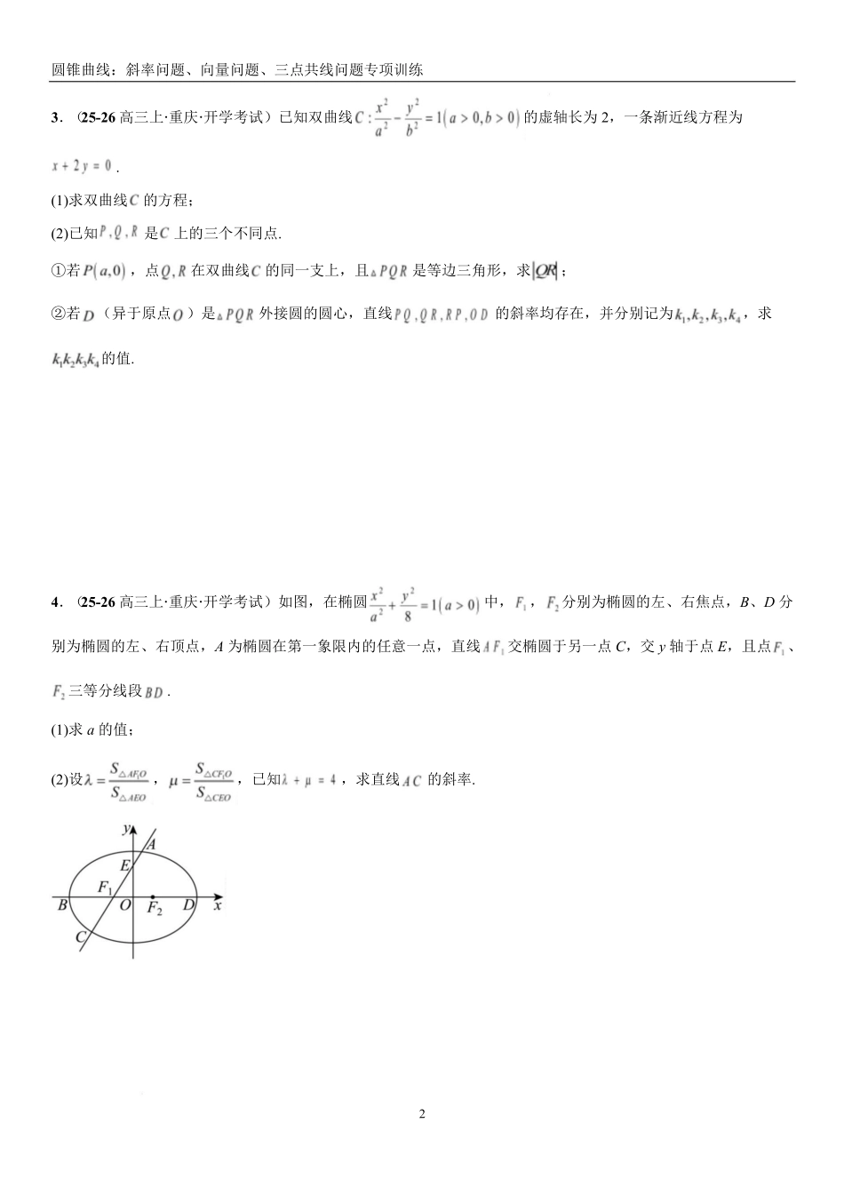 2026《高考一轮圆锥曲线专项训练》(原卷版).pdf_第2页