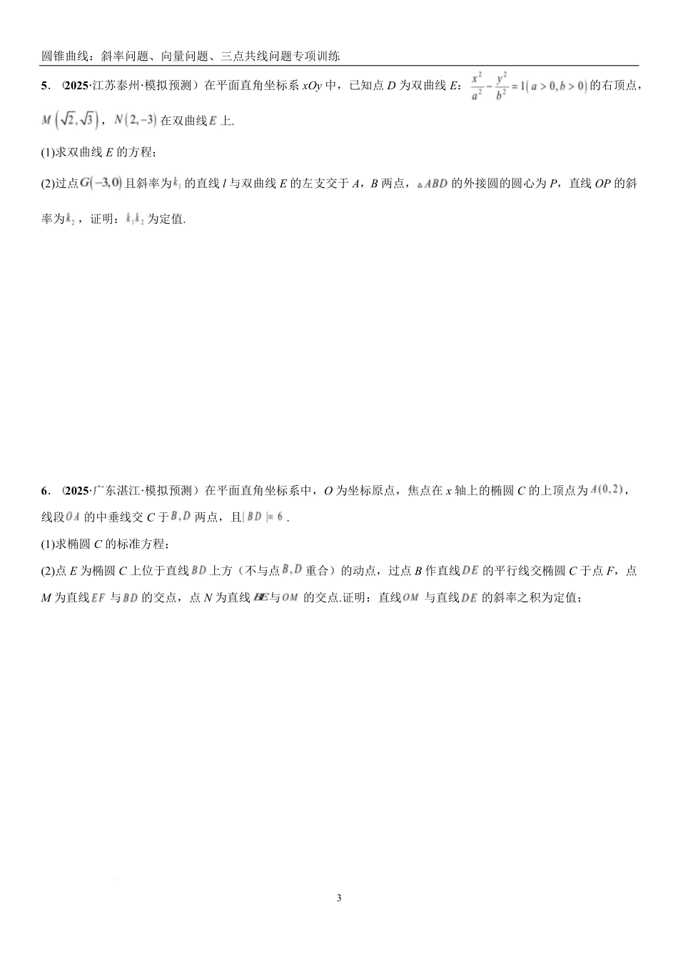 2026《高考一轮圆锥曲线专项训练》(原卷版).pdf_第3页
