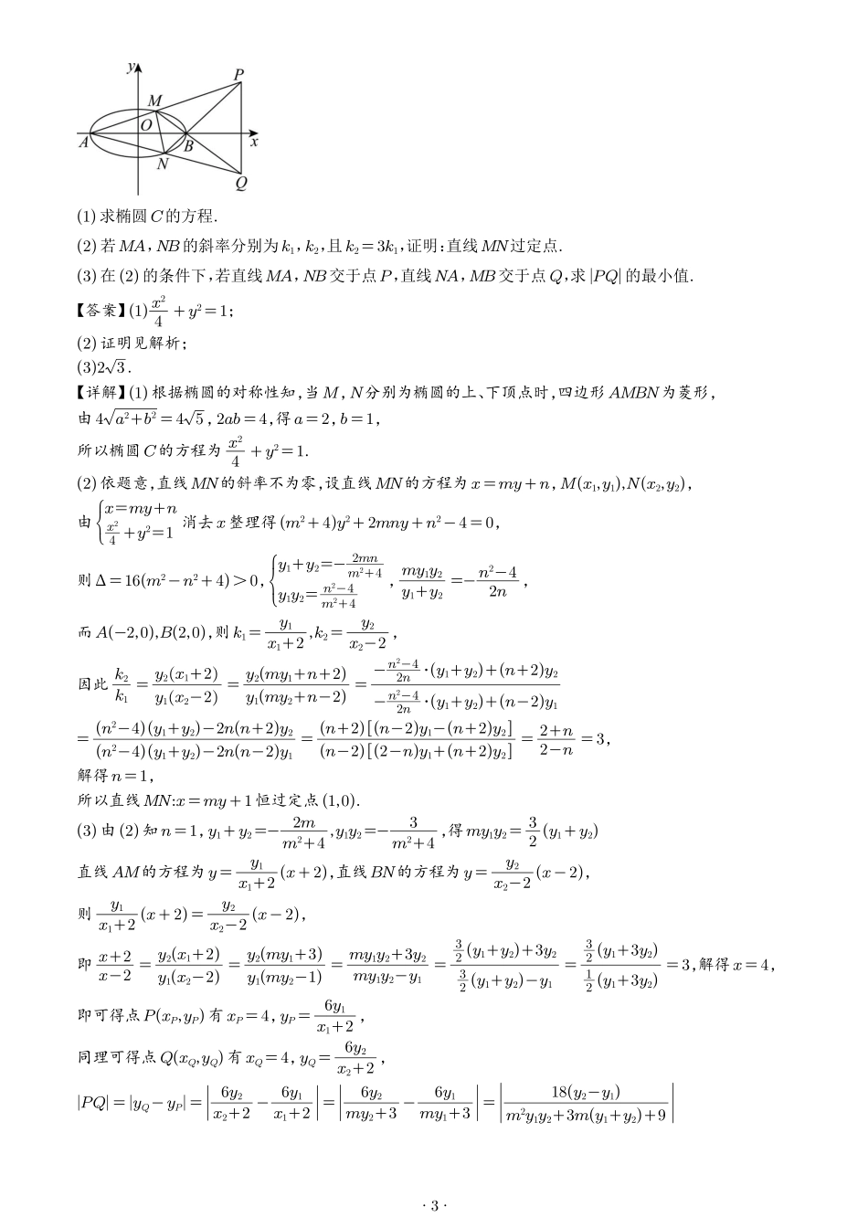 2026高三数学解析几何:弦长问题、面积问题、中点弦问题专项训练(解析版).pdf_第3页