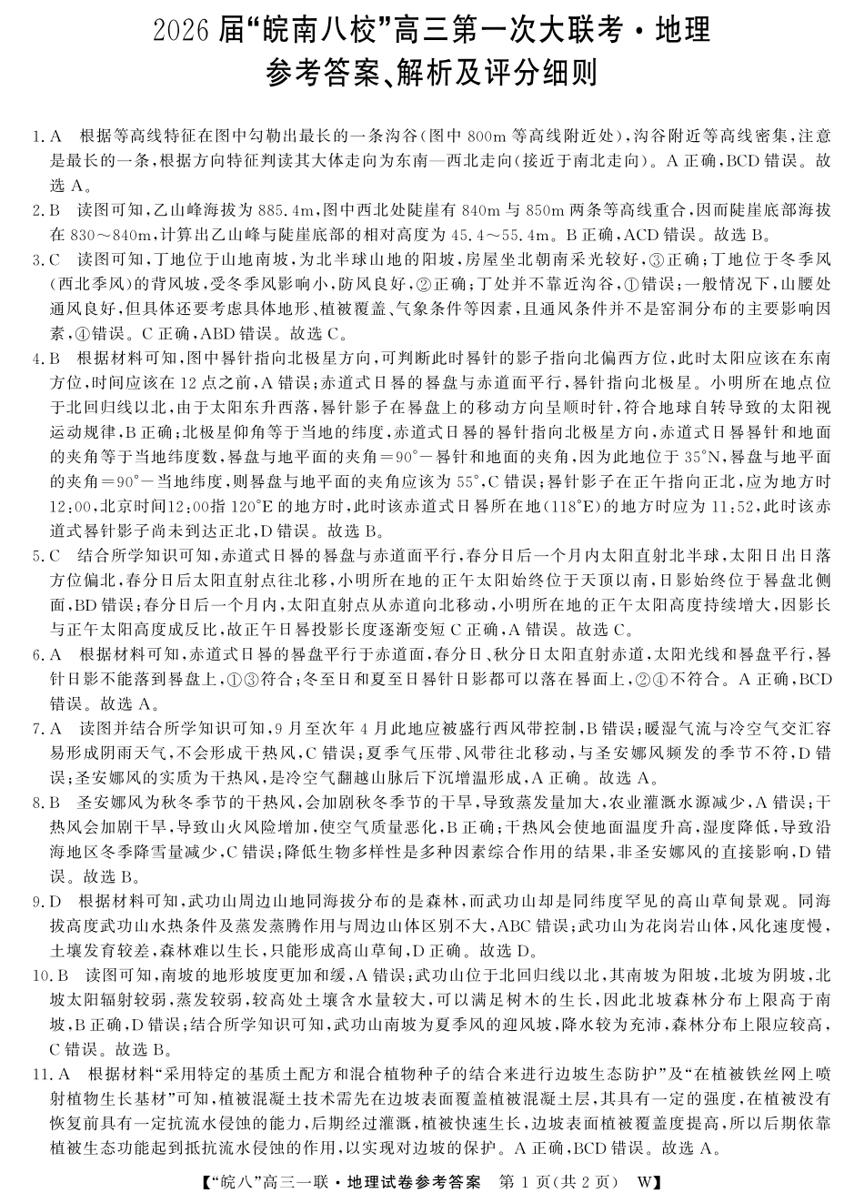 2026届“皖南八校”高三第一次大联考地理答案.pdf_第1页