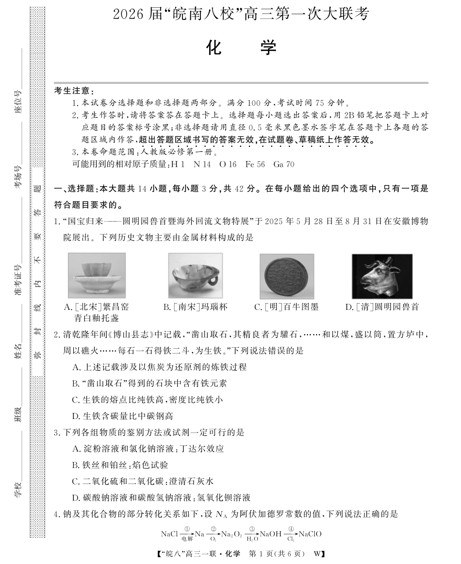 2026届“皖南八校”高三第一次大联考化学.pdf_第1页