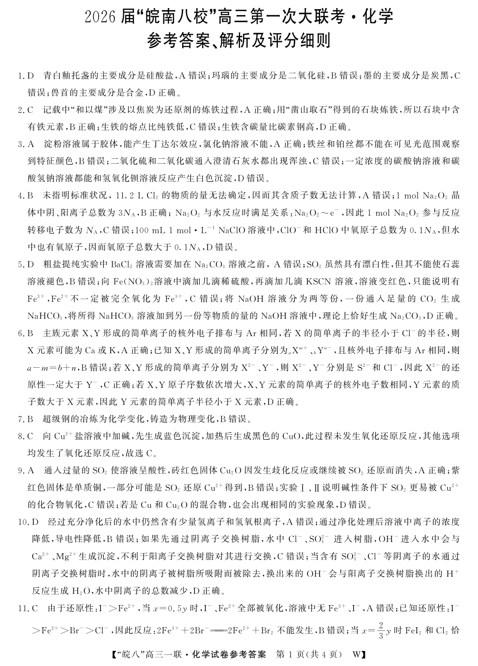 2026届“皖南八校”高三第一次大联考化学答案.pdf_第1页