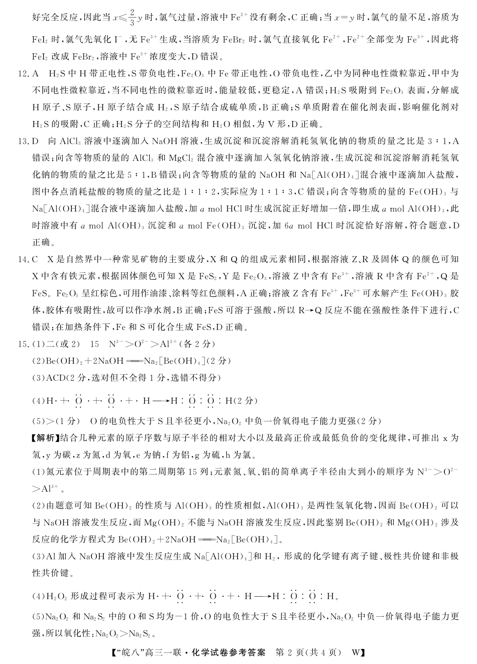 2026届“皖南八校”高三第一次大联考化学答案.pdf_第2页