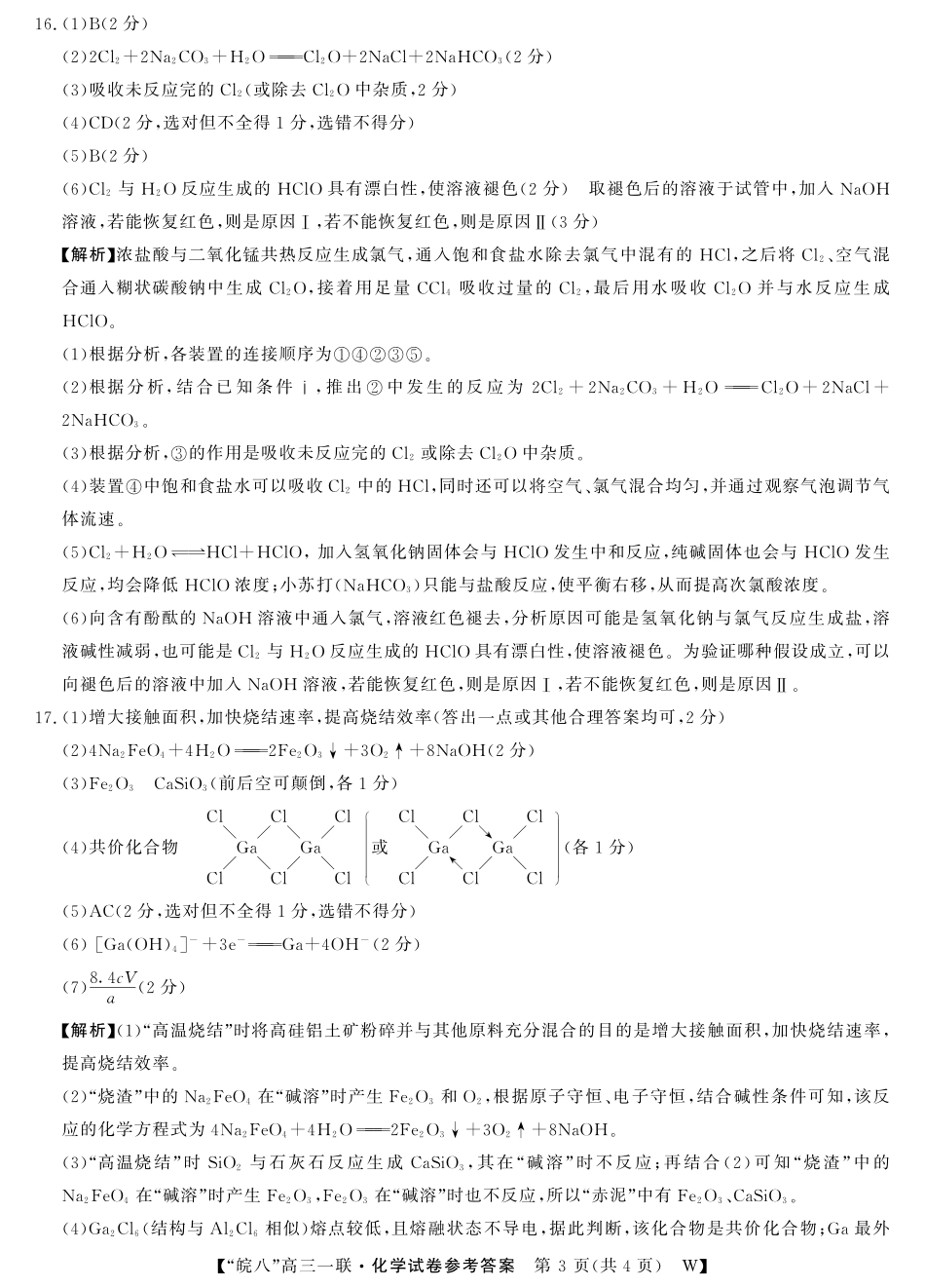 2026届“皖南八校”高三第一次大联考化学答案.pdf_第3页