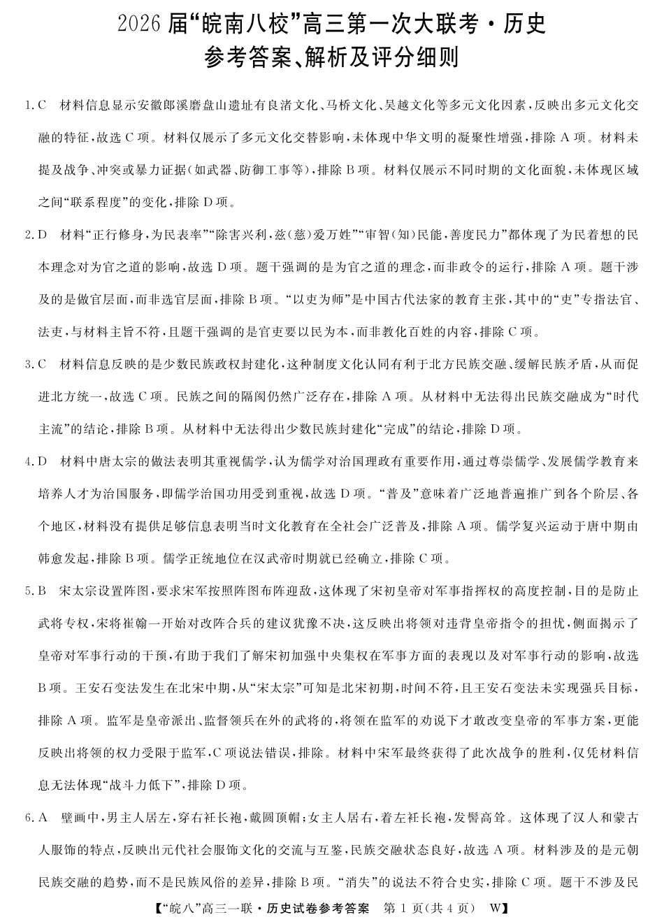 2026届“皖南八校”高三第一次大联考历史答案.pdf_第1页