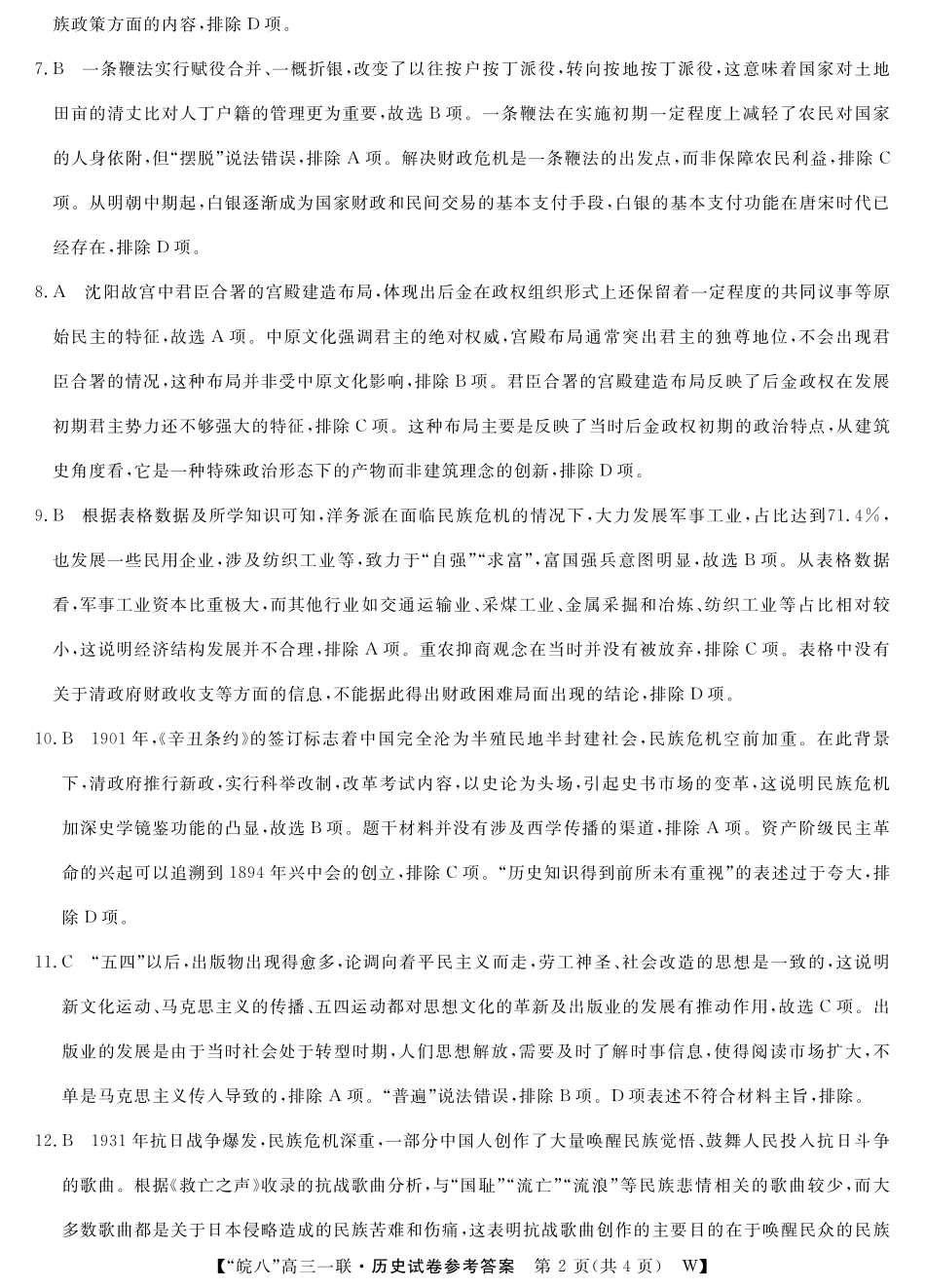2026届“皖南八校”高三第一次大联考历史答案.pdf_第2页