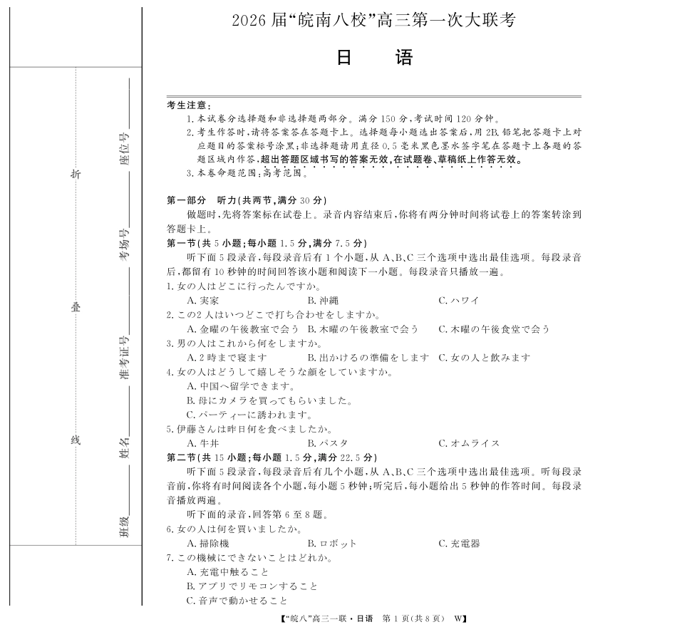 2026届“皖南八校”高三第一次大联考日语.pdf_第1页