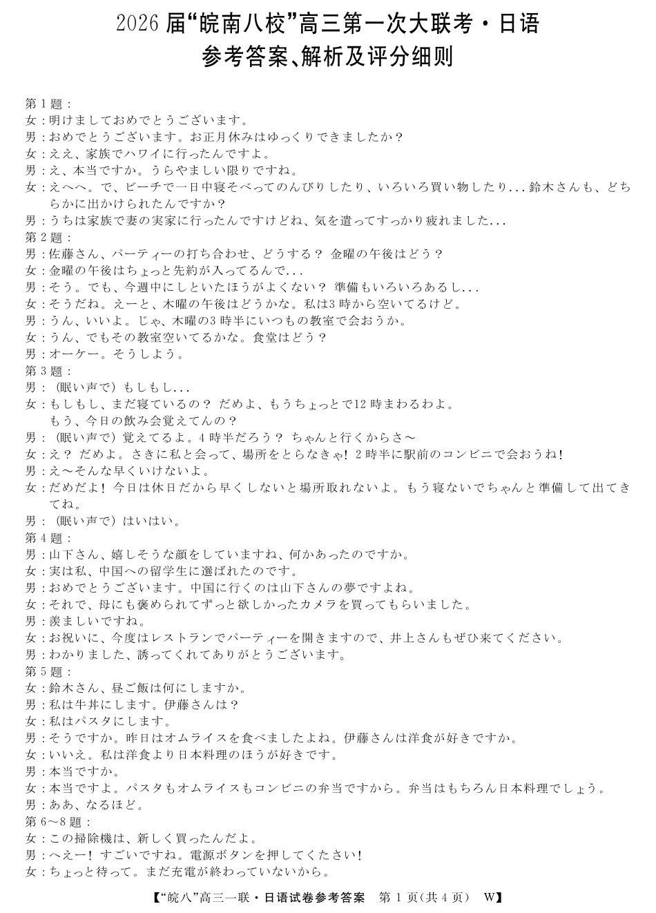 2026届“皖南八校”高三第一次大联考日语答案.pdf_第1页