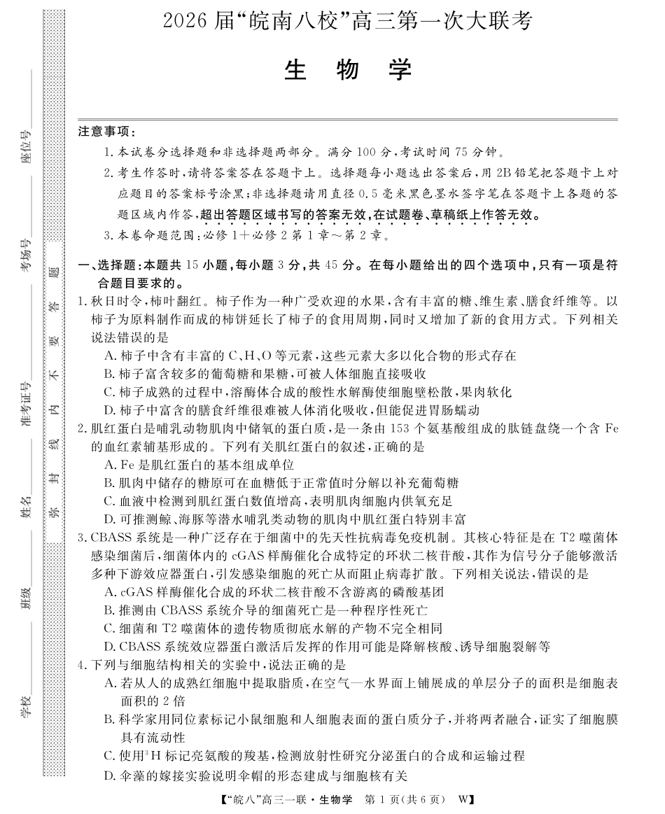2026届“皖南八校”高三第一次大联考生物.pdf_第1页