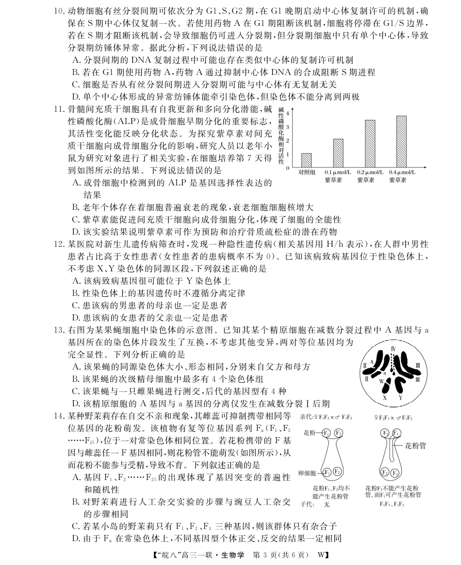 2026届“皖南八校”高三第一次大联考生物.pdf_第3页