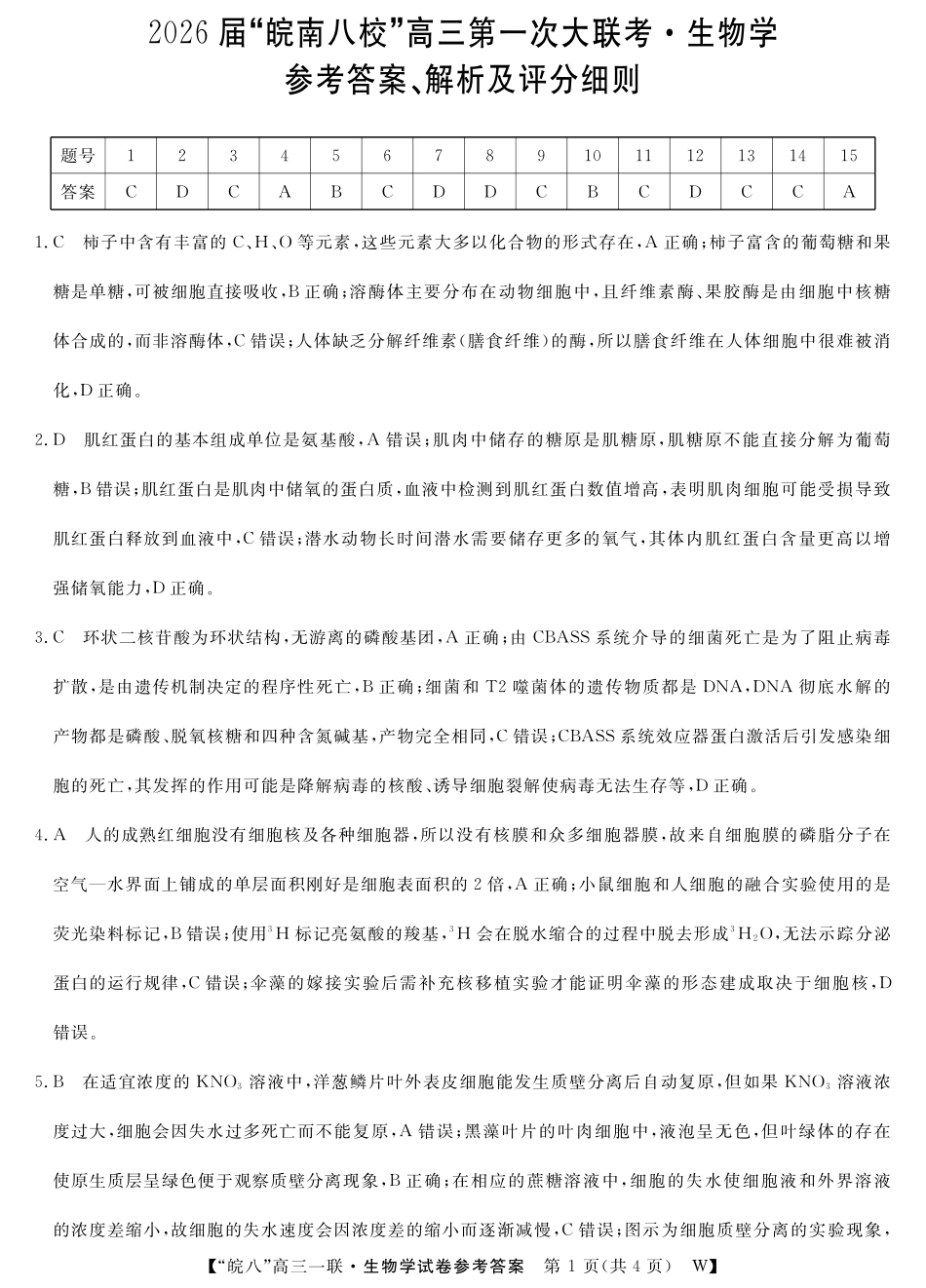 2026届“皖南八校”高三第一次大联考生物答案.pdf_第1页