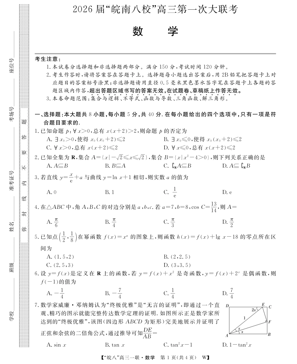 2026届“皖南八校”高三第一次大联考数学.pdf_第1页