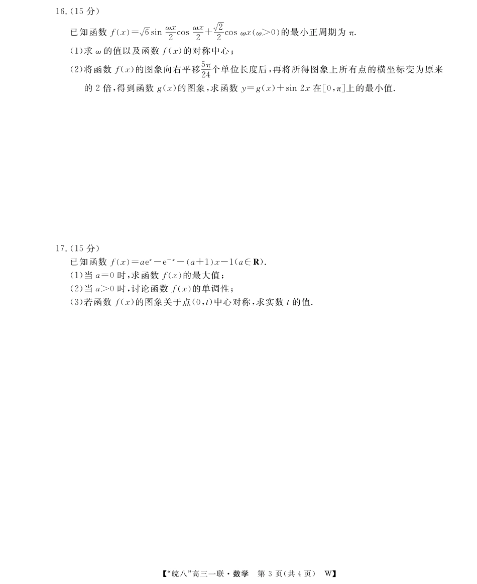 2026届“皖南八校”高三第一次大联考数学.pdf_第3页