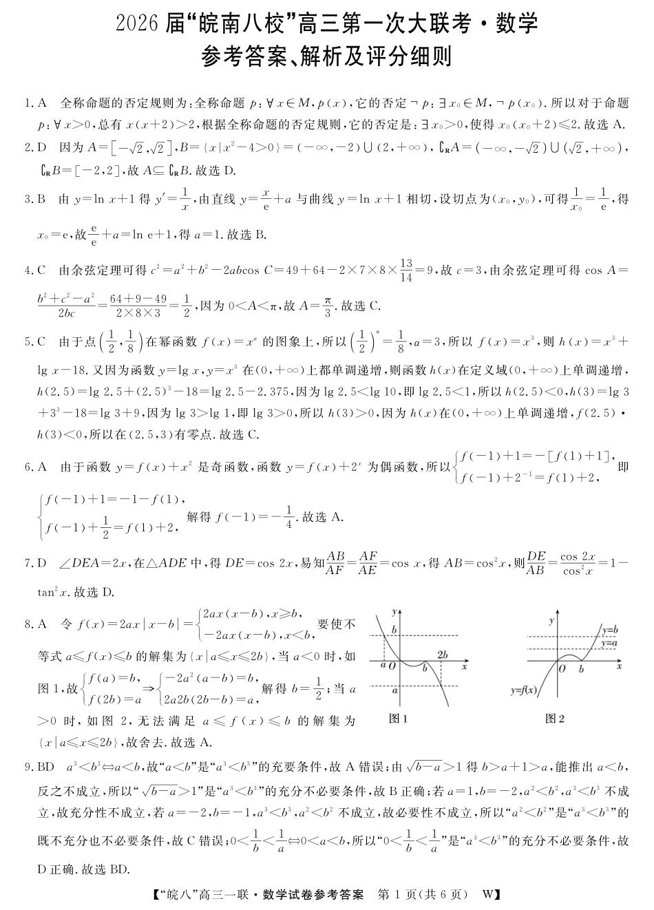 2026届“皖南八校”高三第一次大联考数学答案.pdf_第1页