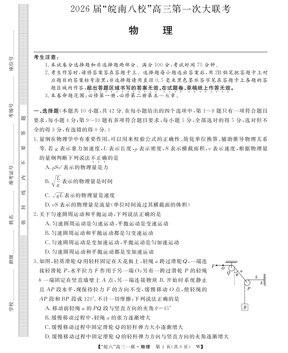 2026届“皖南八校”高三第一次大联考物理.pdf_第1页