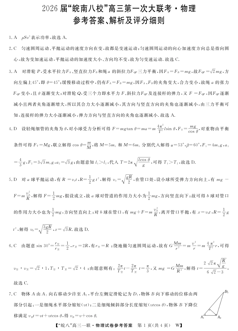 2026届“皖南八校”高三第一次大联考物理答案.pdf_第1页