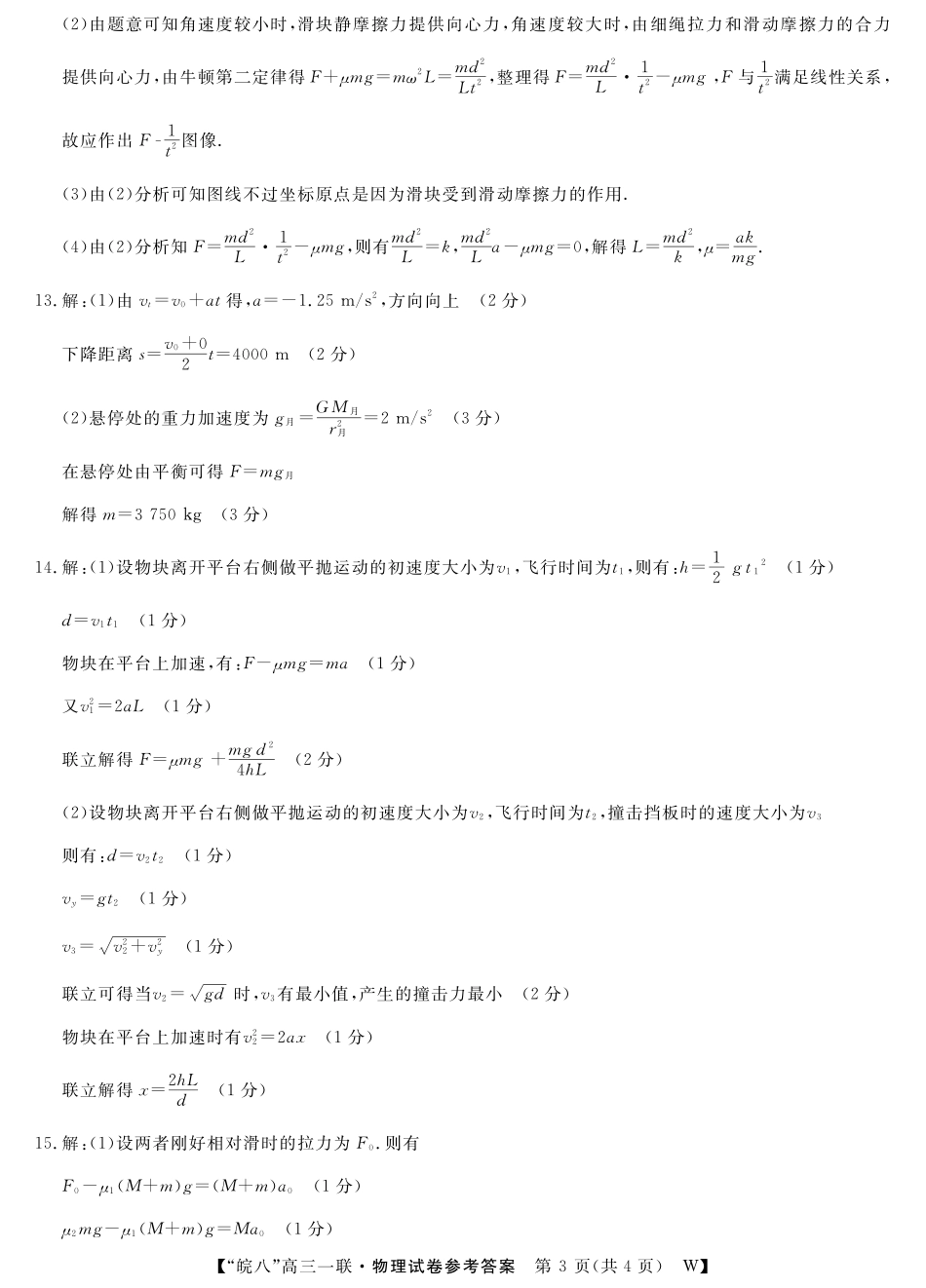 2026届“皖南八校”高三第一次大联考物理答案.pdf_第3页