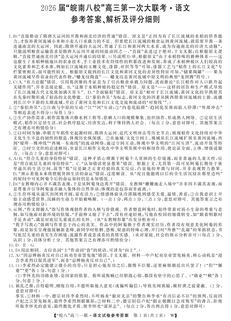 2026届“皖南八校”高三第一次大联考语文答案.pdf_第1页