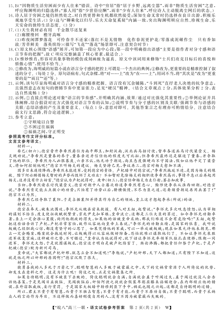 2026届“皖南八校”高三第一次大联考语文答案.pdf_第2页