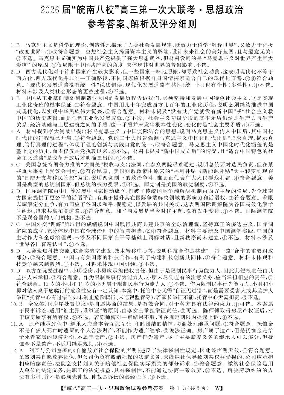 2026届“皖南八校”高三第一次大联考政治答案.pdf_第1页