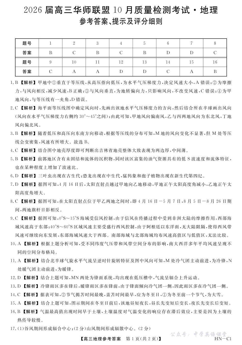 2026届高三华师联盟10月质量检测考试地理答案.pdf_第1页