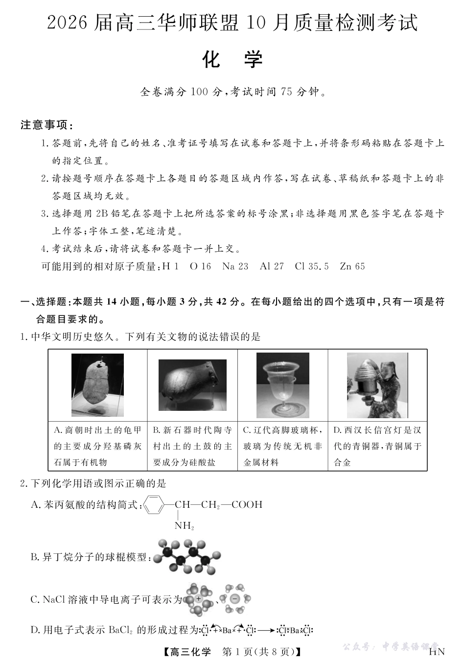 2026届高三华师联盟10月质量检测考试化学.pdf_第1页