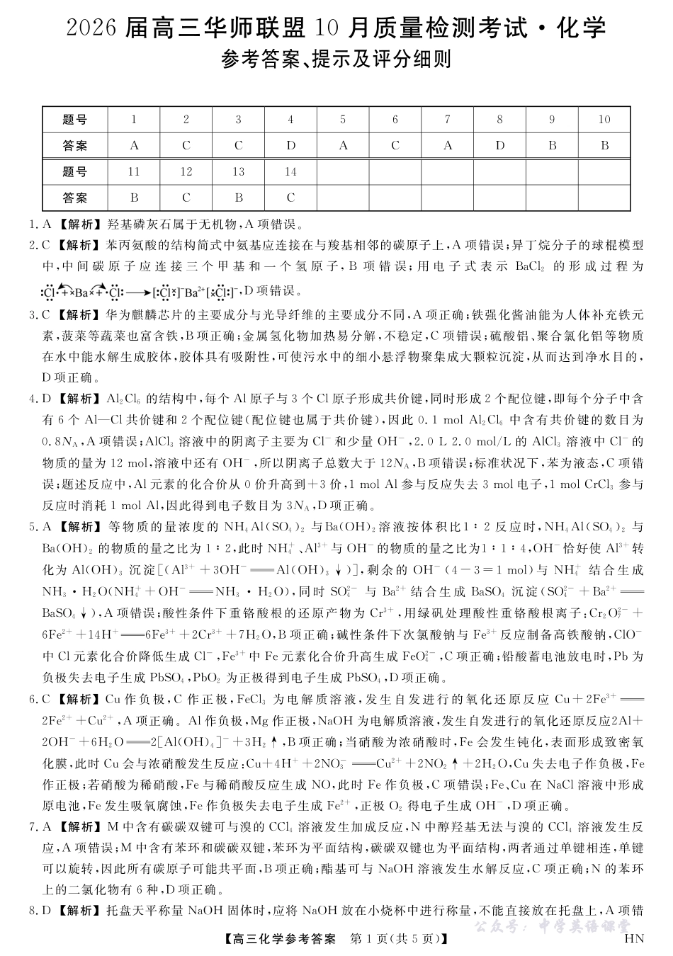 2026届高三华师联盟10月质量检测考试化学答案.pdf_第1页