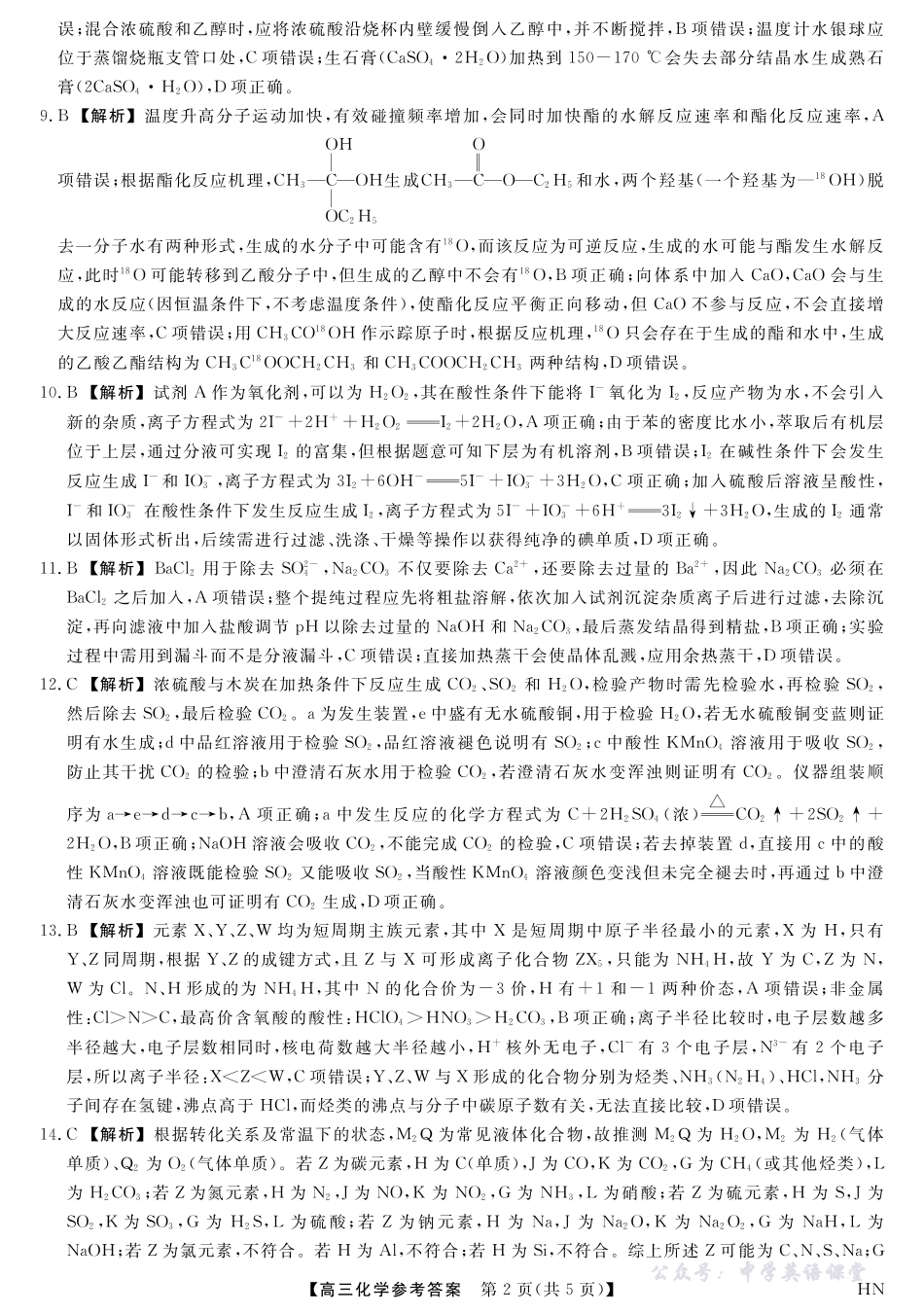 2026届高三华师联盟10月质量检测考试化学答案.pdf_第2页