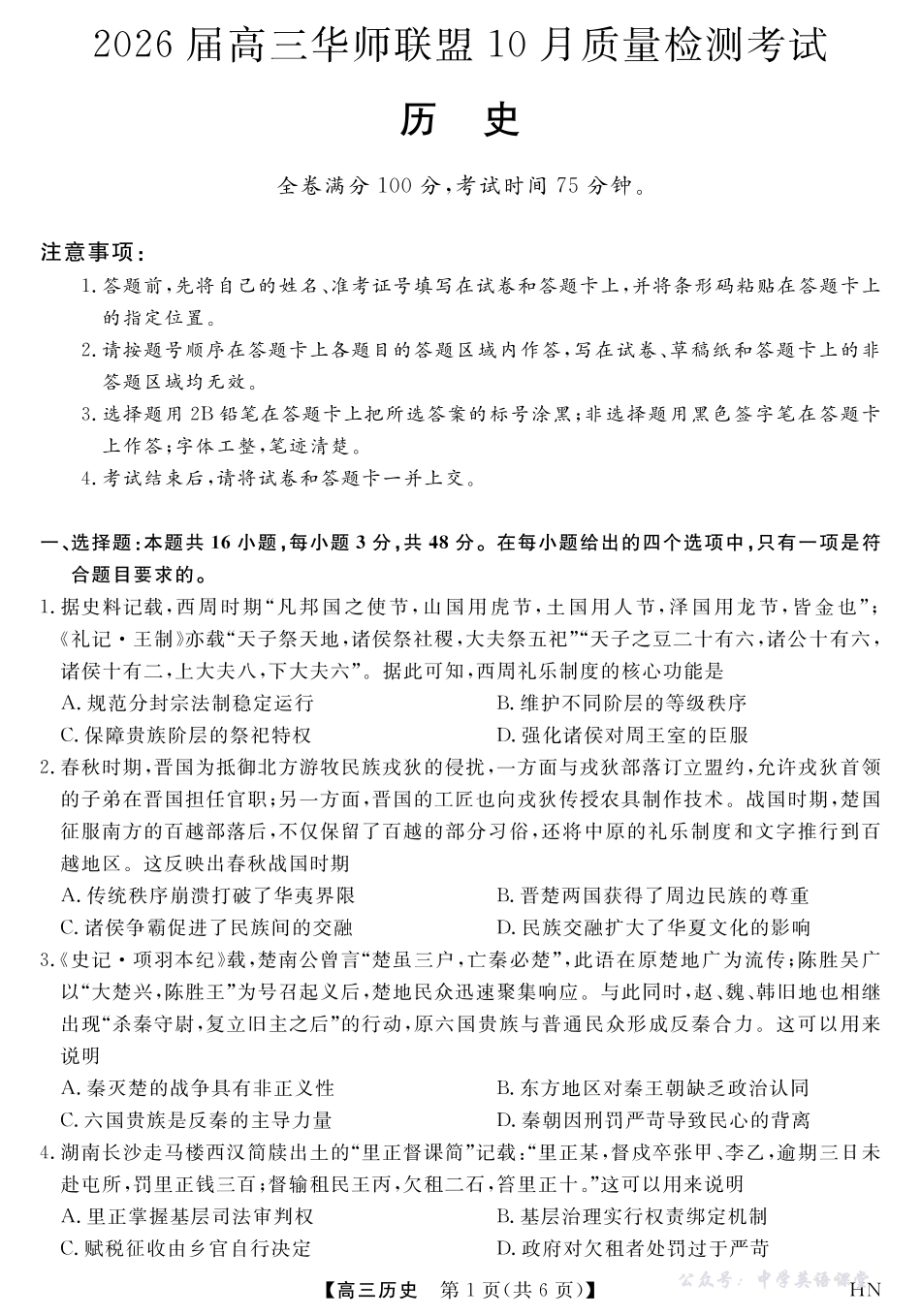 2026届高三华师联盟10月质量检测考试历史.pdf_第1页