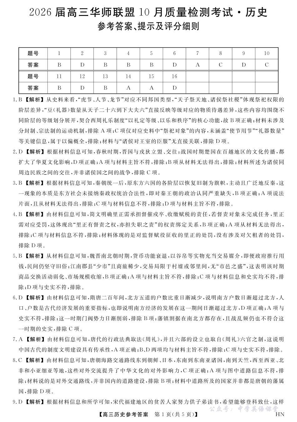 2026届高三华师联盟10月质量检测考试历史答案.pdf_第1页