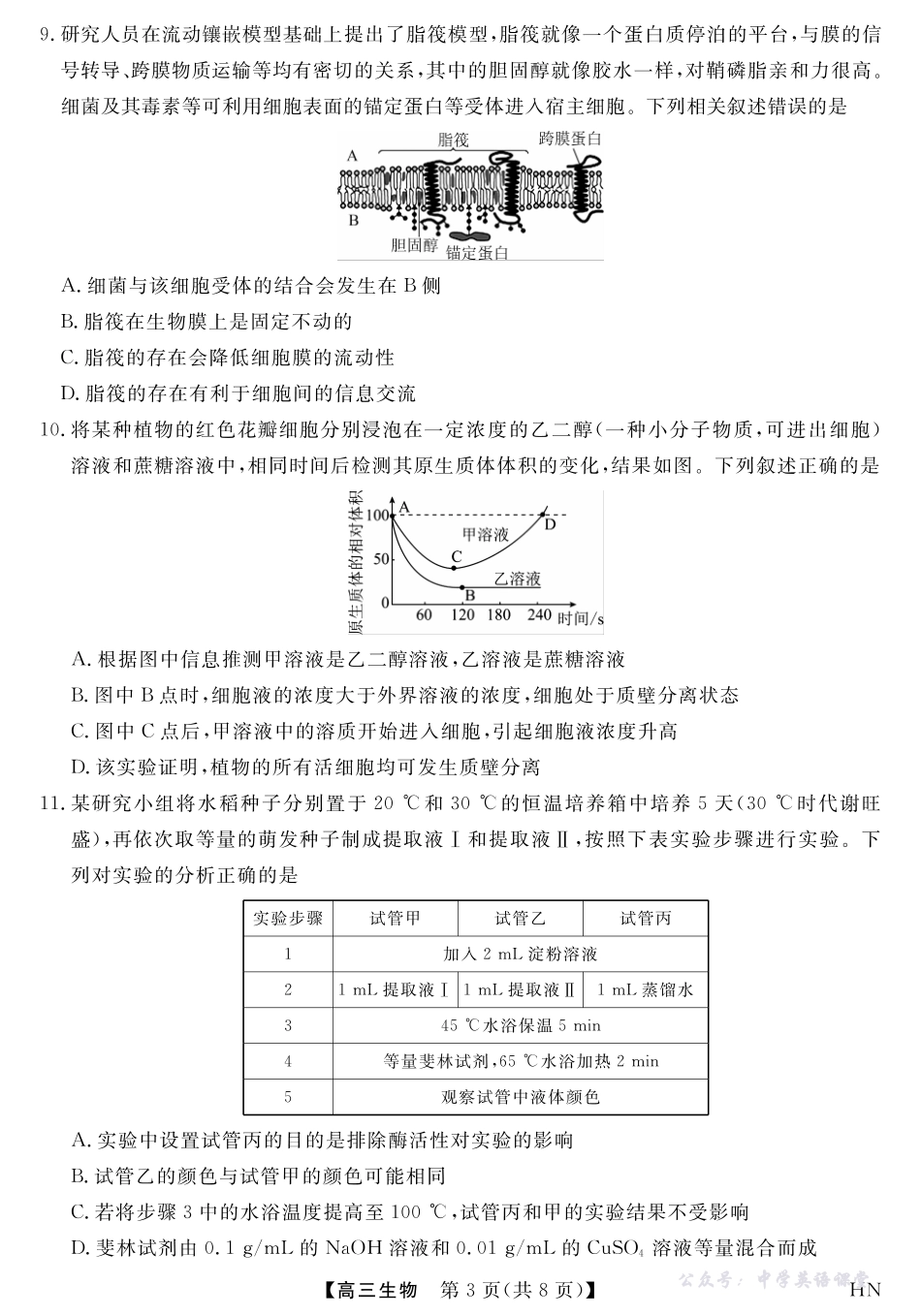 2026届高三华师联盟10月质量检测考试生物.pdf_第3页
