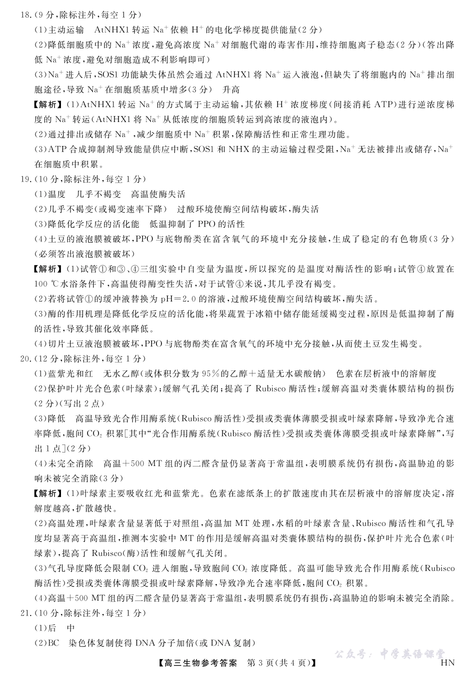 2026届高三华师联盟10月质量检测考试生物答案.pdf_第3页