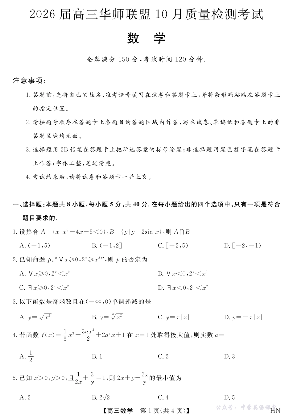 2026届高三华师联盟10月质量检测考试数学.pdf_第1页