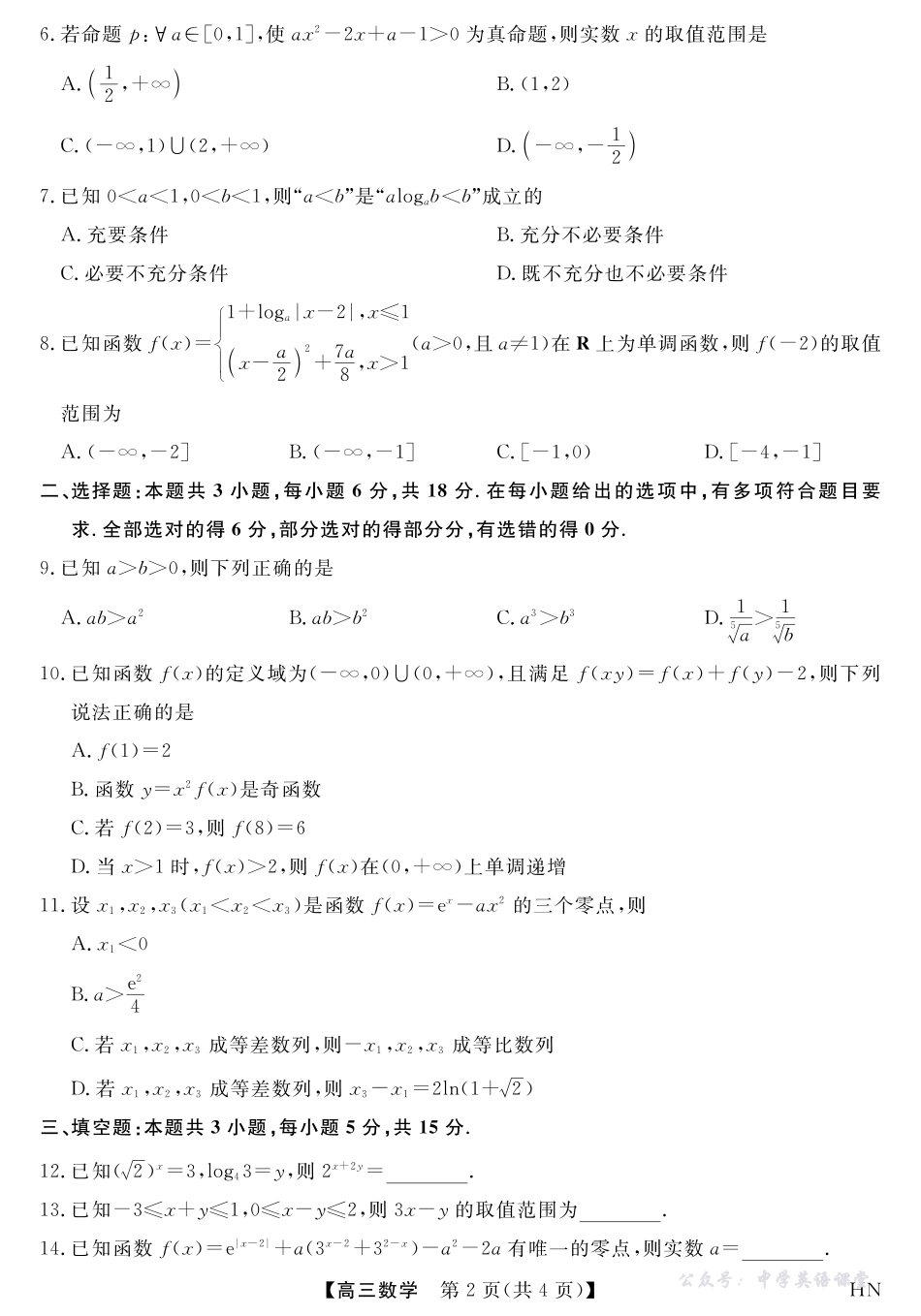 2026届高三华师联盟10月质量检测考试数学.pdf_第2页