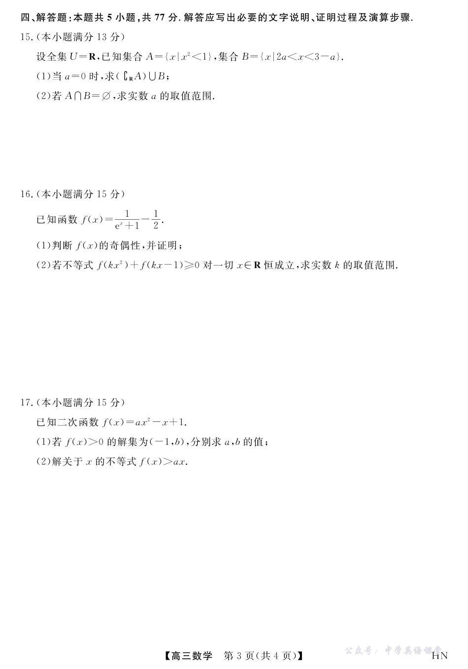 2026届高三华师联盟10月质量检测考试数学.pdf_第3页