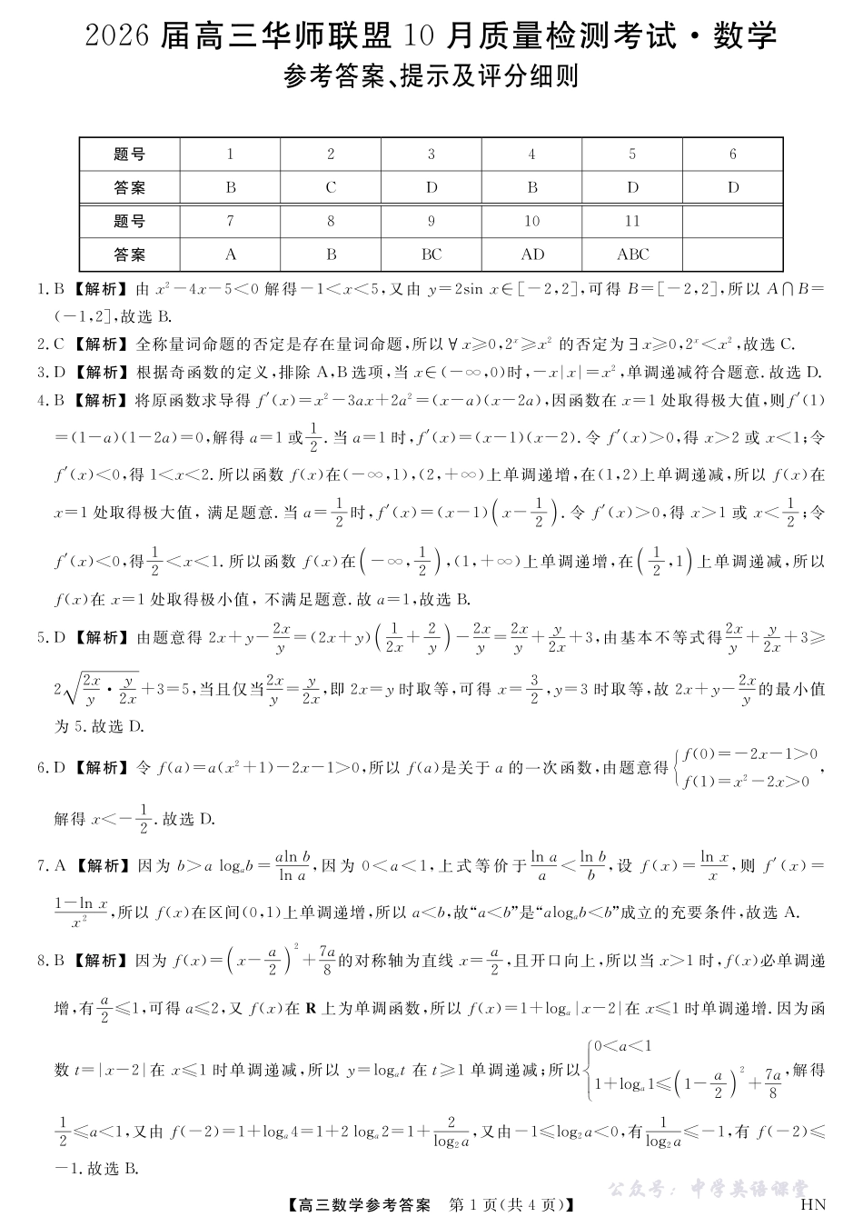 2026届高三华师联盟10月质量检测考试数学答案.pdf_第1页