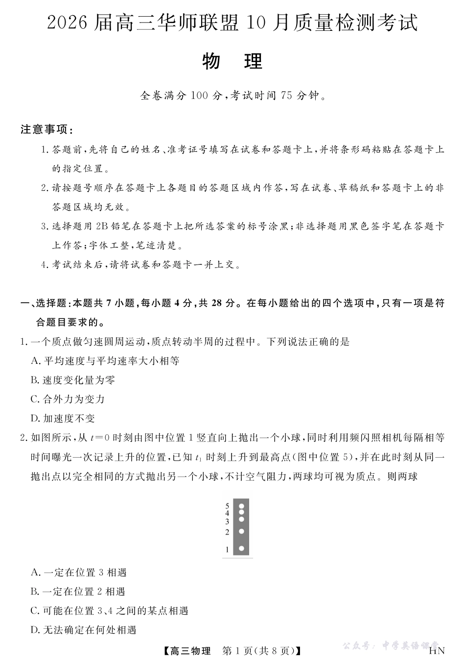 2026届高三华师联盟10月质量检测考试物理.pdf_第1页