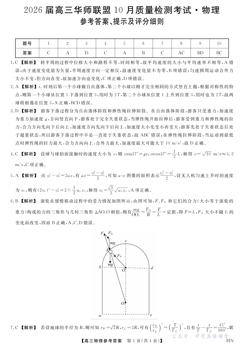 2026届高三华师联盟10月质量检测考试物理答案.pdf_第1页