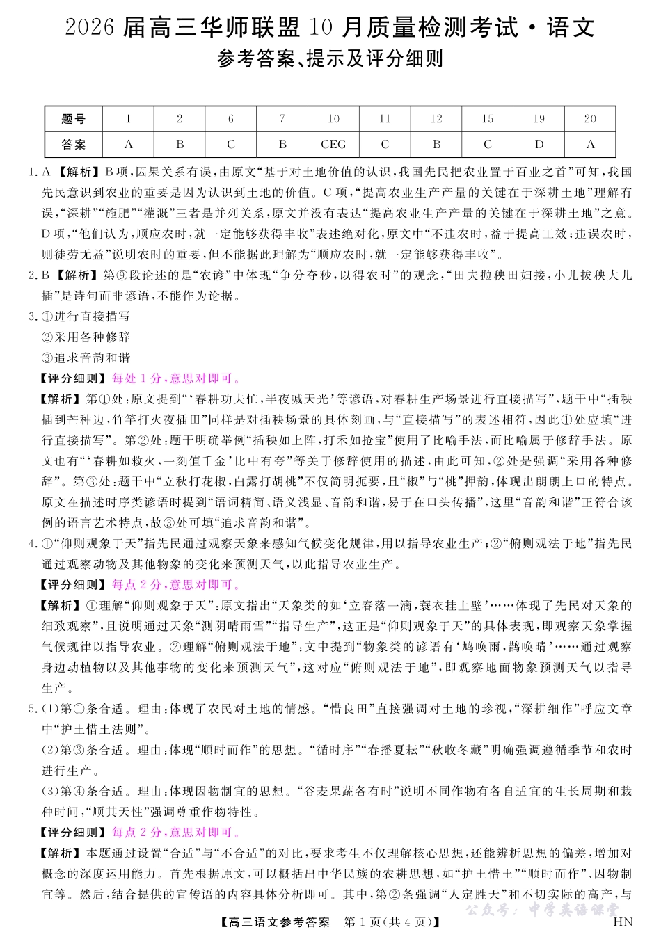 2026届高三华师联盟10月质量检测考试语文答案.pdf_第1页