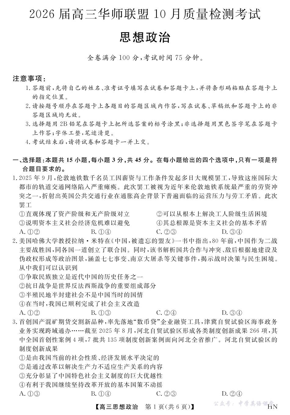 2026届高三华师联盟10月质量检测考试政治.pdf_第1页