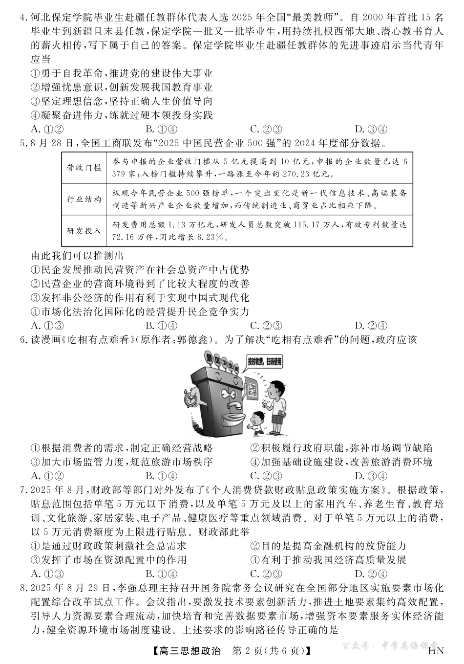 2026届高三华师联盟10月质量检测考试政治.pdf_第2页