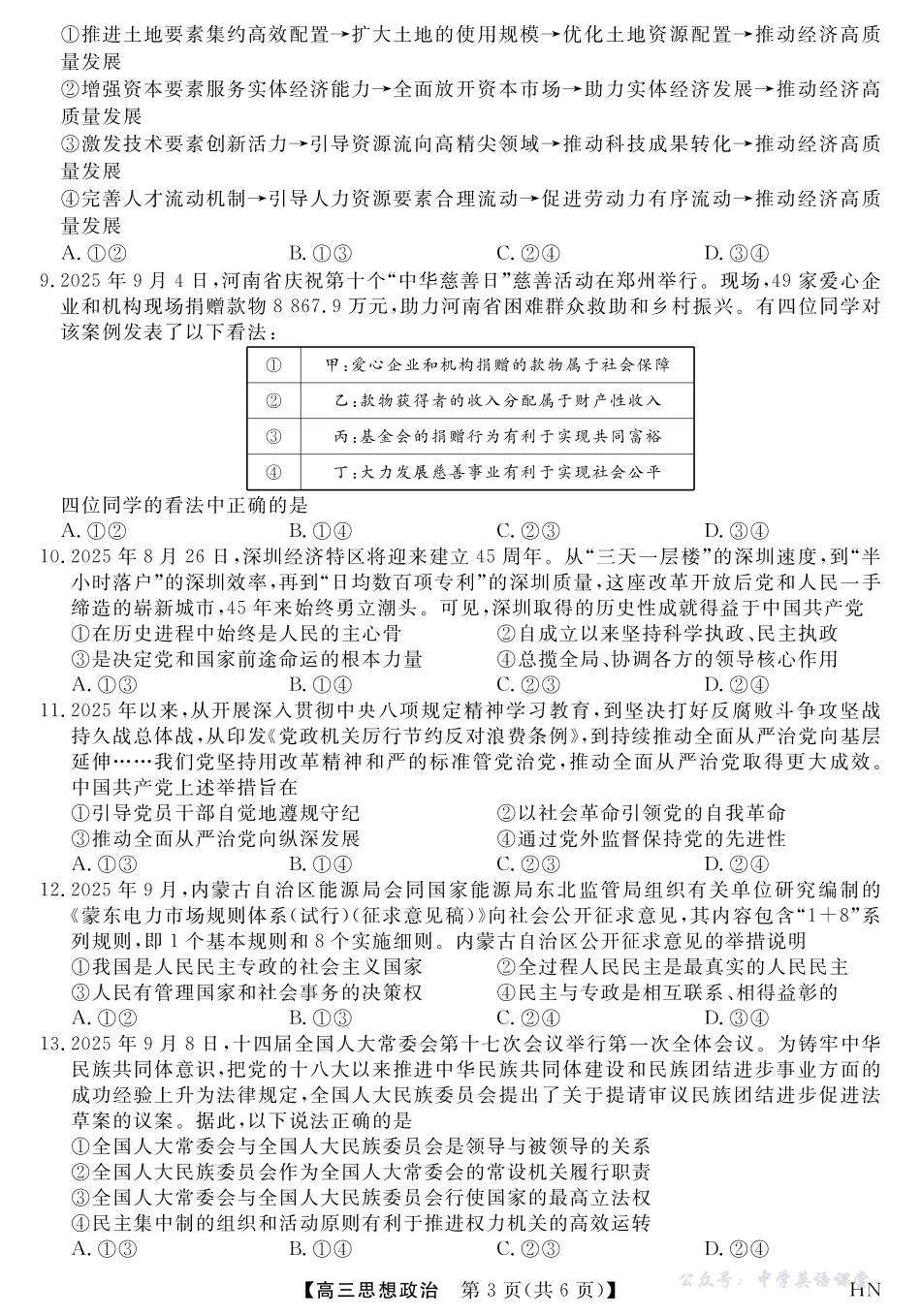 2026届高三华师联盟10月质量检测考试政治.pdf_第3页