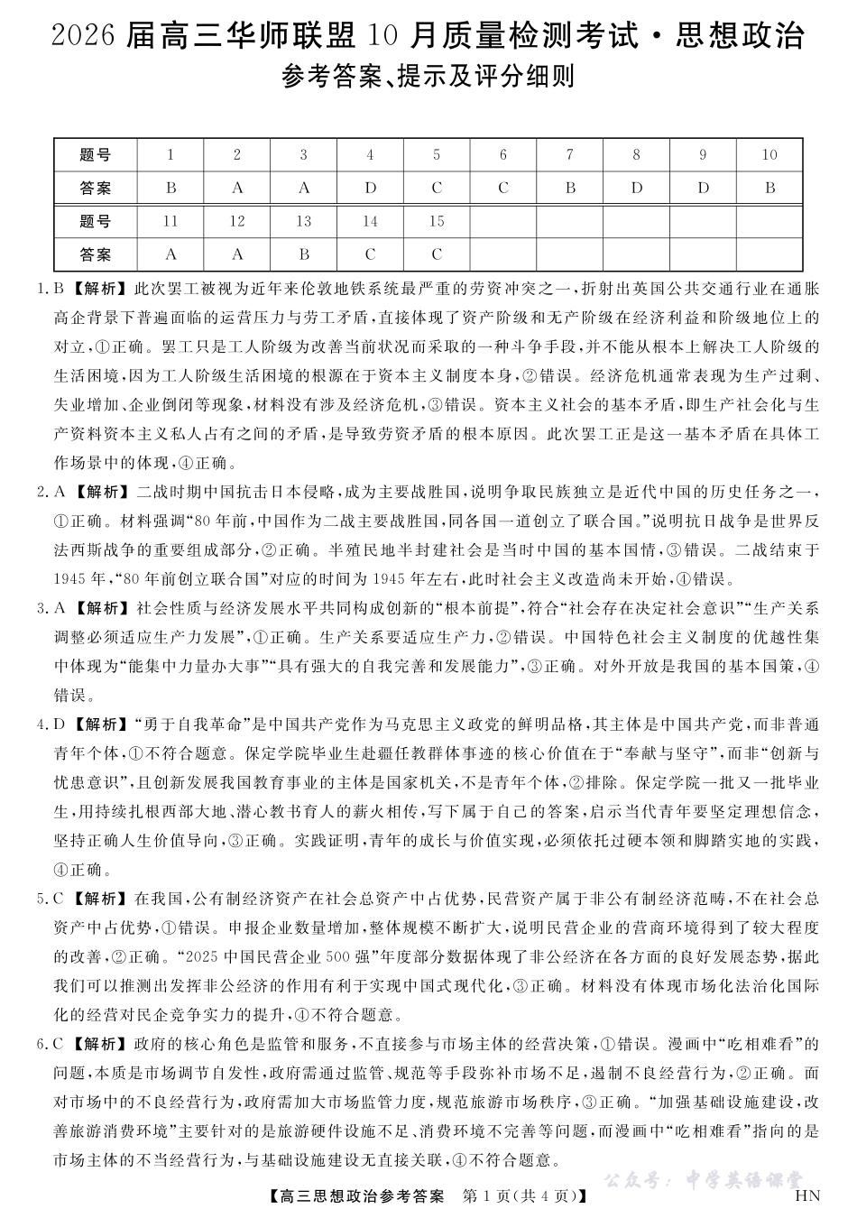2026届高三华师联盟10月质量检测考试政治答案.pdf_第1页