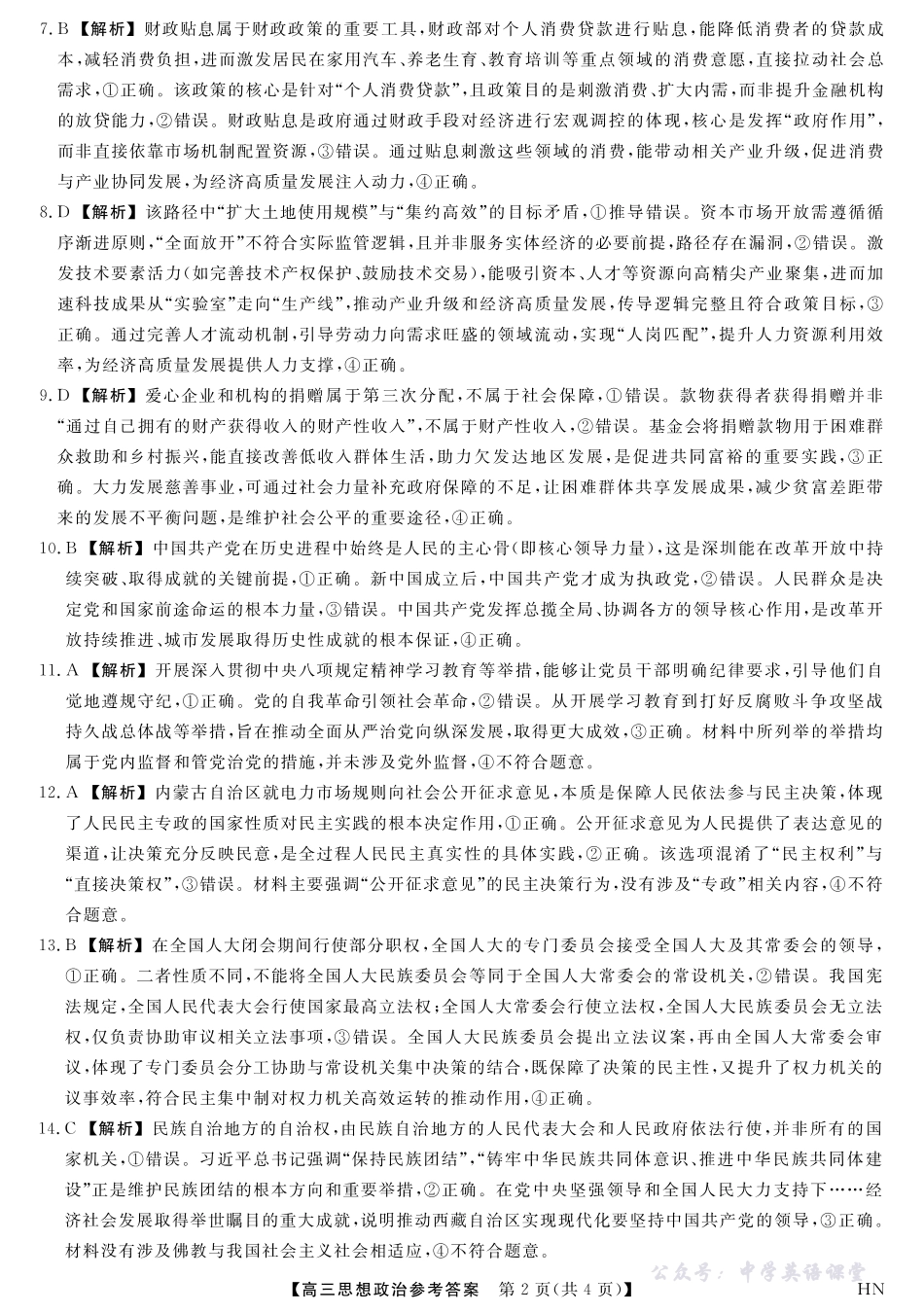 2026届高三华师联盟10月质量检测考试政治答案.pdf_第2页