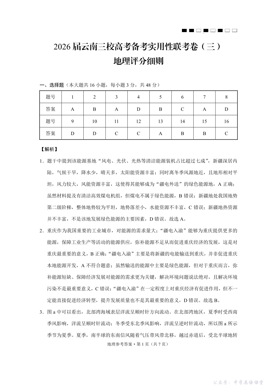 2026届云南三校高考备考实用性联考卷(三)地理答案.pdf_第1页