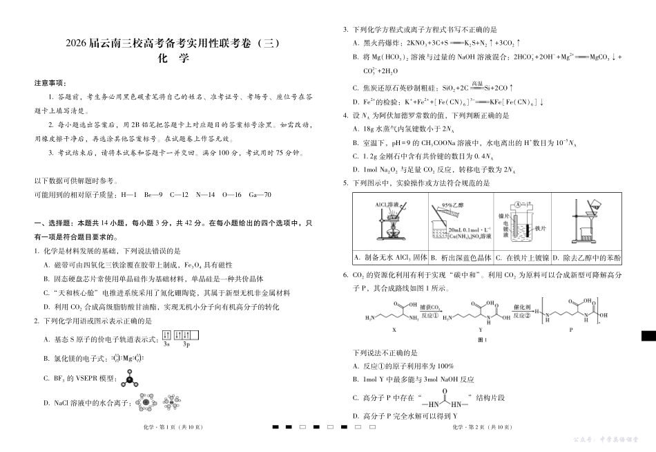 2026届云南三校高考备考实用性联考卷（三）化学.pdf_第1页