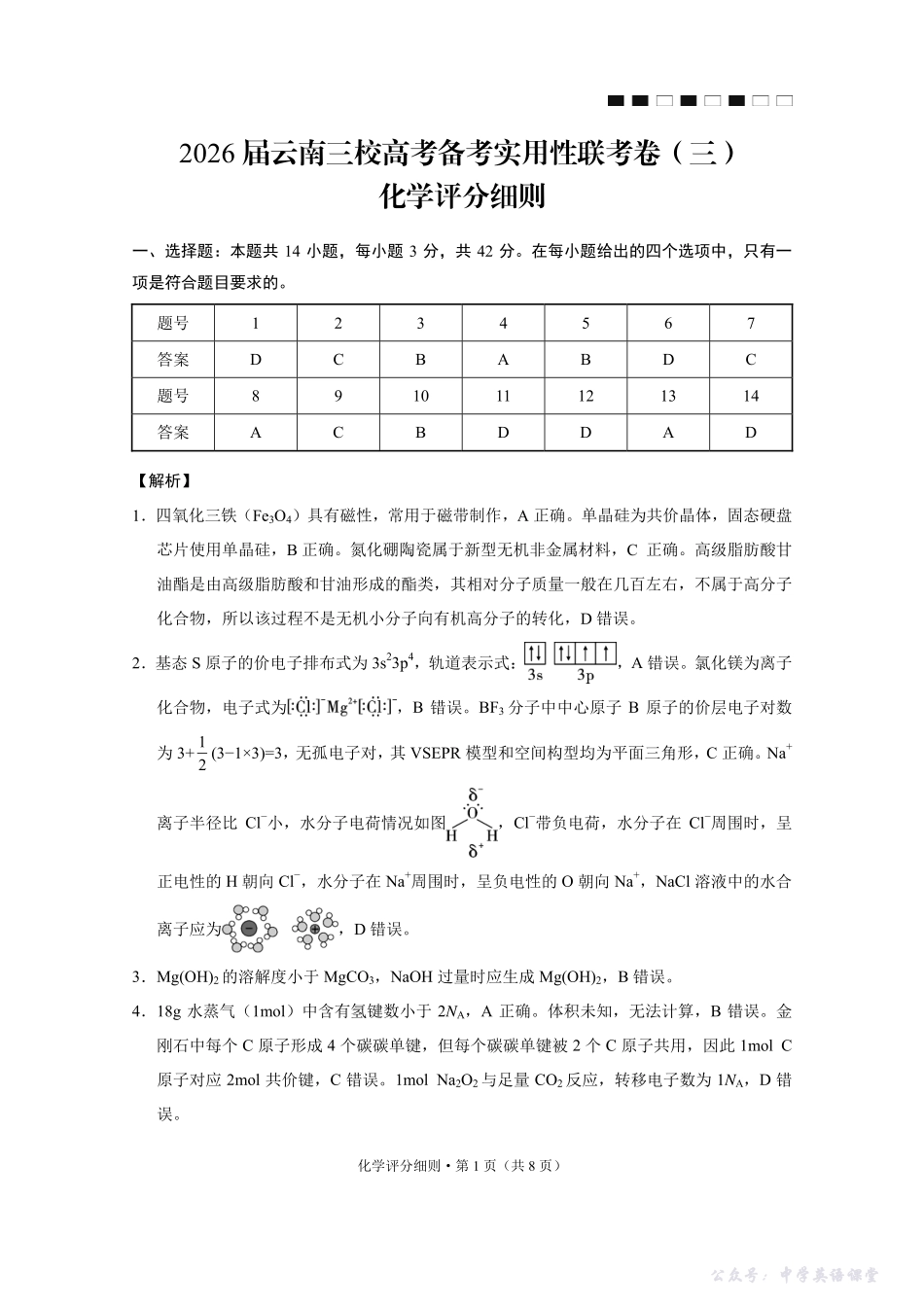 2026届云南三校高考备考实用性联考卷（三）化学答案.pdf_第1页