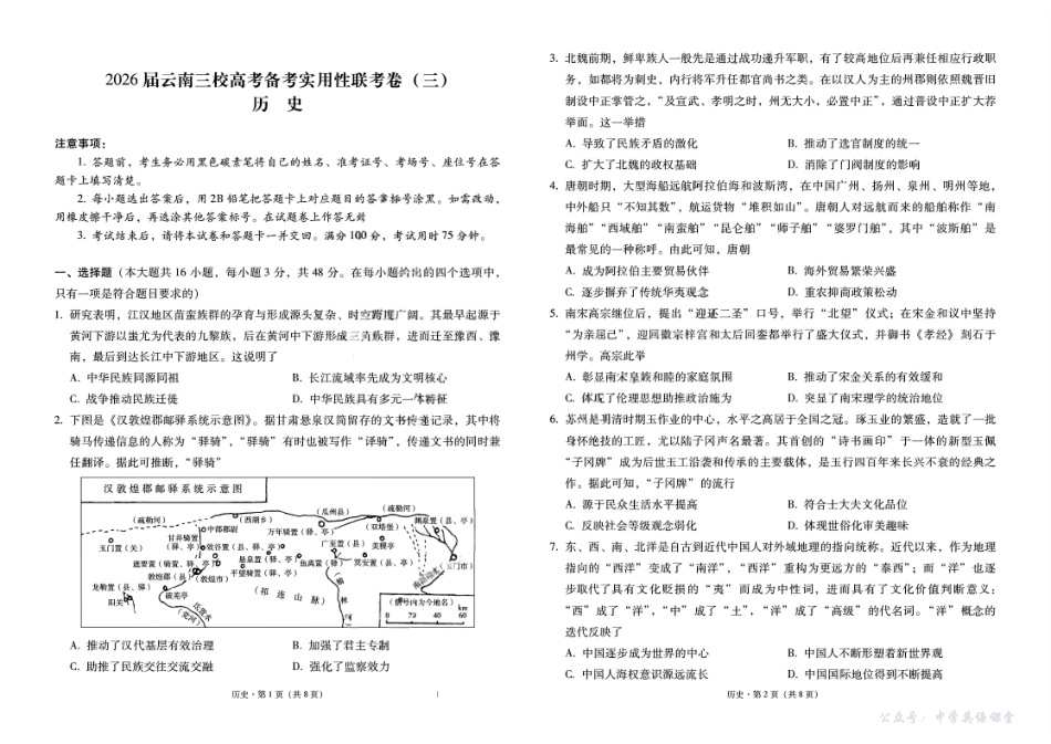 2026届云南三校高考备考实用性联考卷（三）历史.pdf_第1页