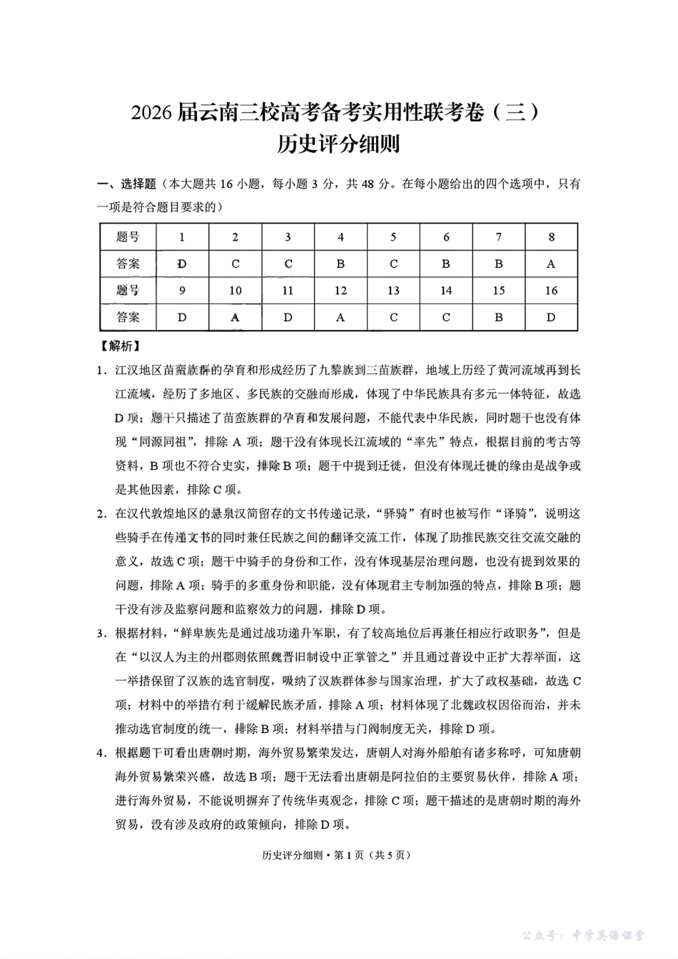 2026届云南三校高考备考实用性联考卷(三)历史答案.pdf_第1页