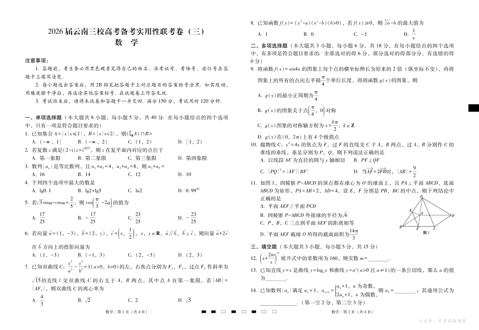 2026届云南三校高考备考实用性联考卷（三）数学.pdf_第1页
